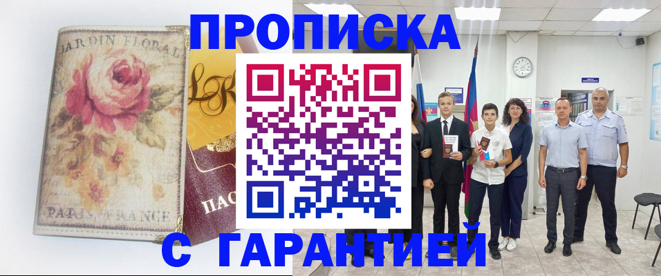 купить прописку в Тюменской области